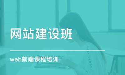天津網(wǎng)站建設與網(wǎng)頁建設課程 掌握數(shù)字時代核心技術